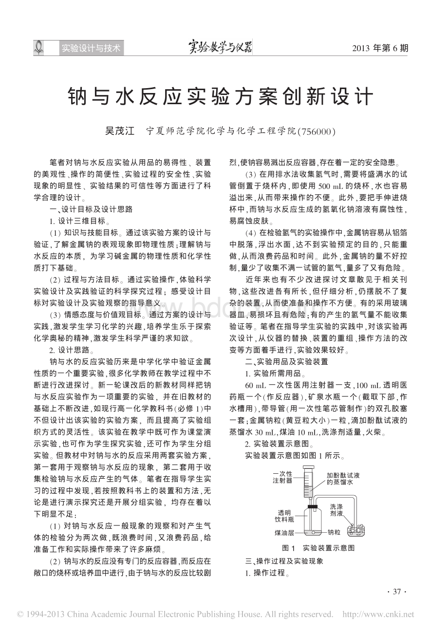 钠与水反应实验方案创新设计_精品文档资料下载.pdf