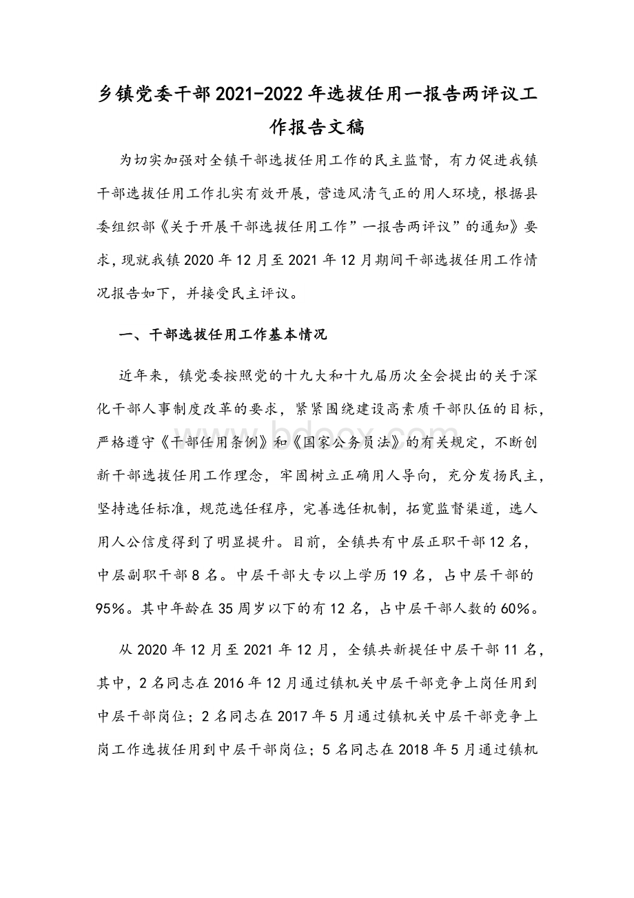 乡镇党委干部2021-2022年选拔任用一报告两评议工作报告文稿.docx_第1页