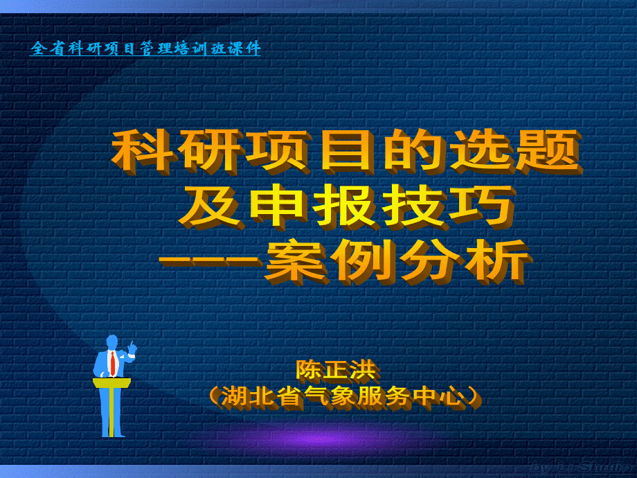 气象科研项目的选题及申报技巧陈正洪---案例分析_精品文档PPT推荐.ppt