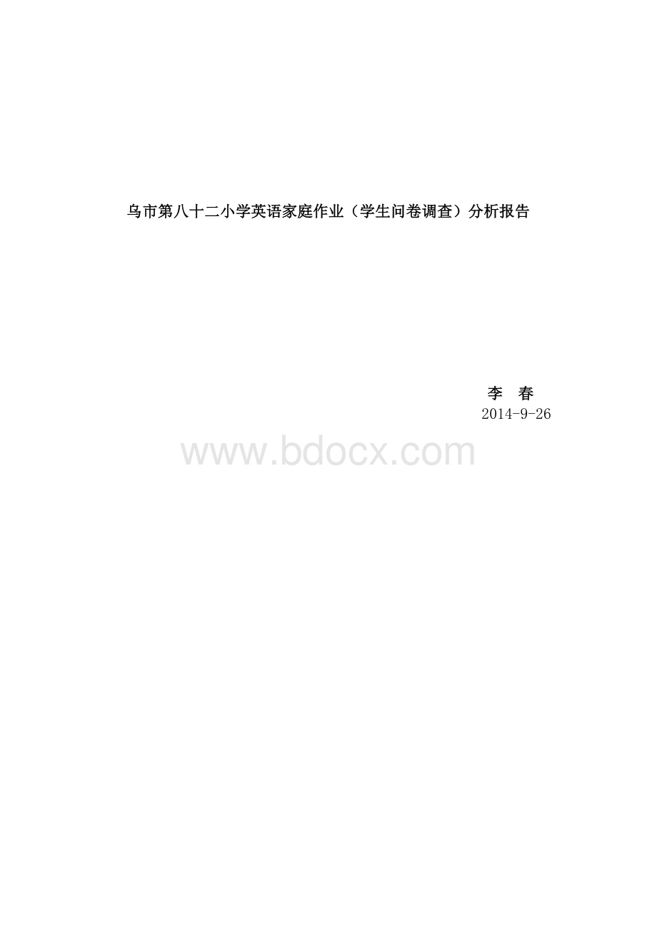 小学英语家庭作业学生问卷的调查报告.doc_第1页