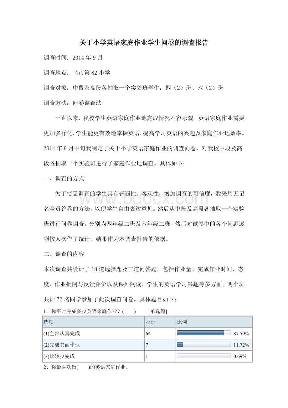 小学英语家庭作业学生问卷的调查报告.doc_第2页