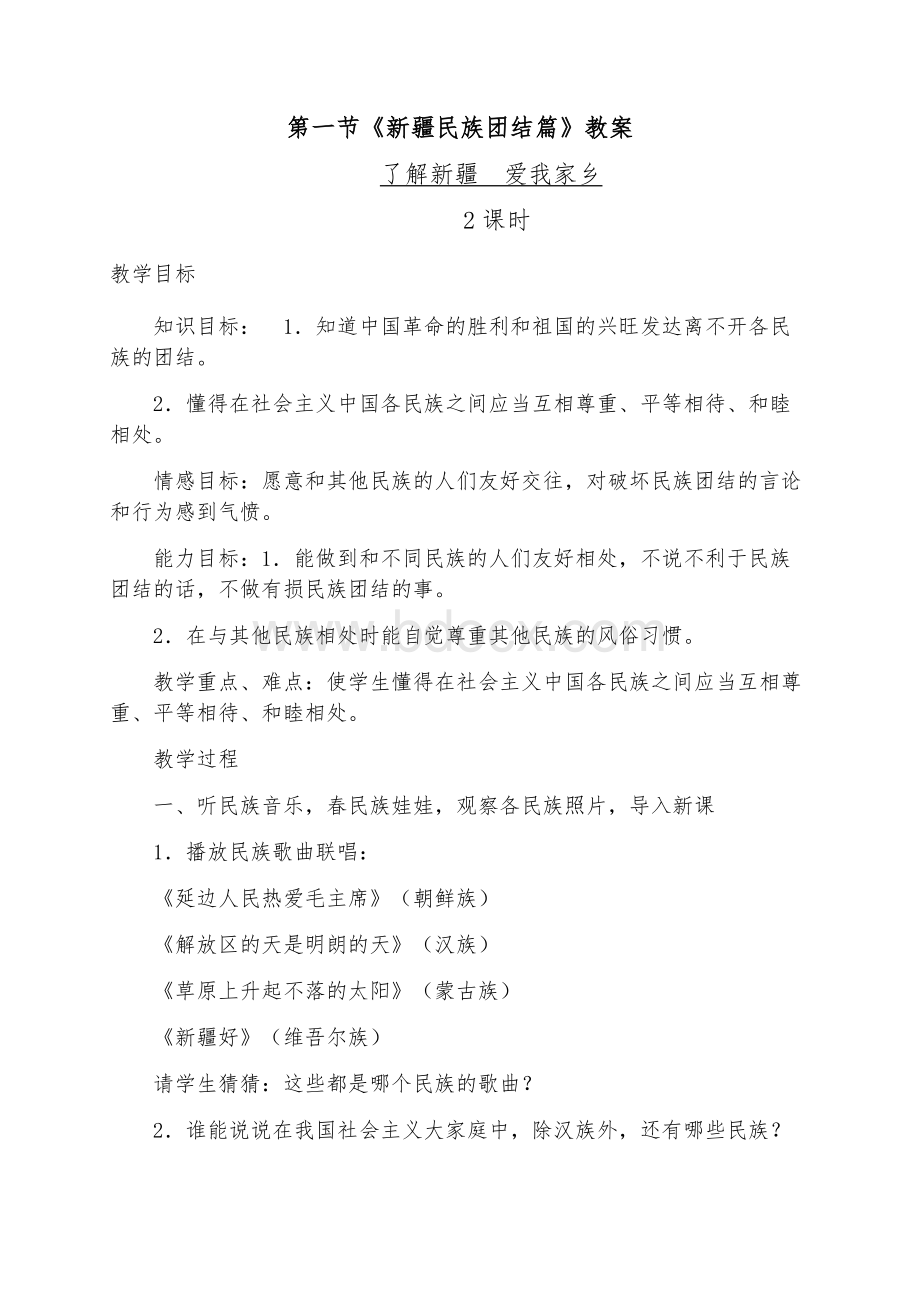 民族团结教案-新疆Word格式文档下载.doc_第2页