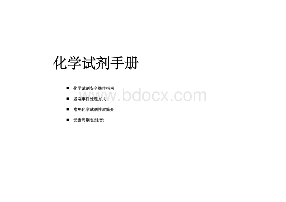 常用化学试剂手册_精品文档文档格式.doc_第1页