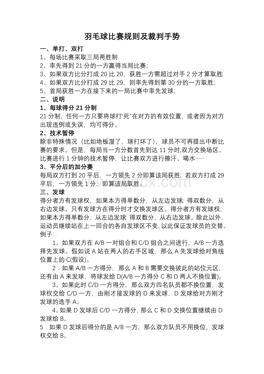 羽毛球比赛规则及裁判手势_精品文档Word文档格式.doc_第1页