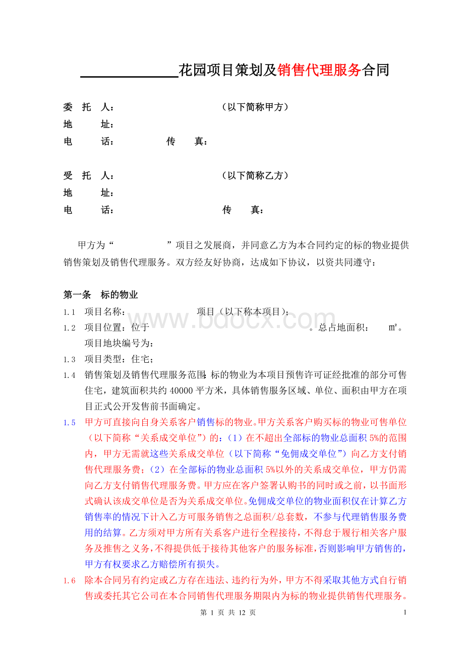 房地产策划及销售代理合同_精品文档Word文件下载.doc