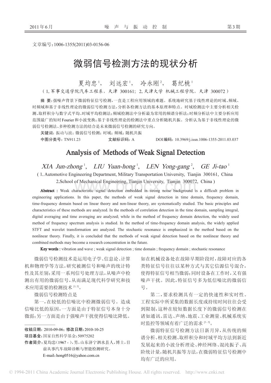 微弱信号检测方法的现状分析_精品文档资料下载.pdf