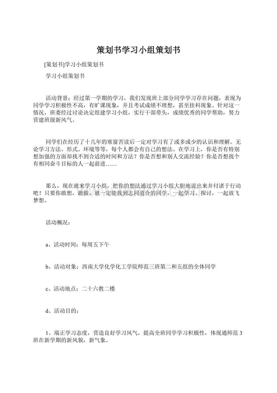 策划书学习小组策划书.docx