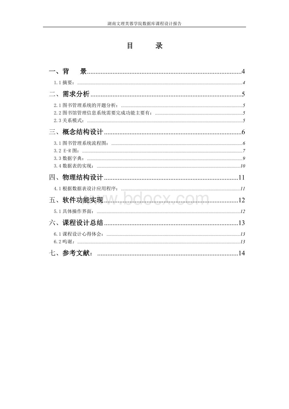 图书管理系统课程设计报告001.doc_第3页