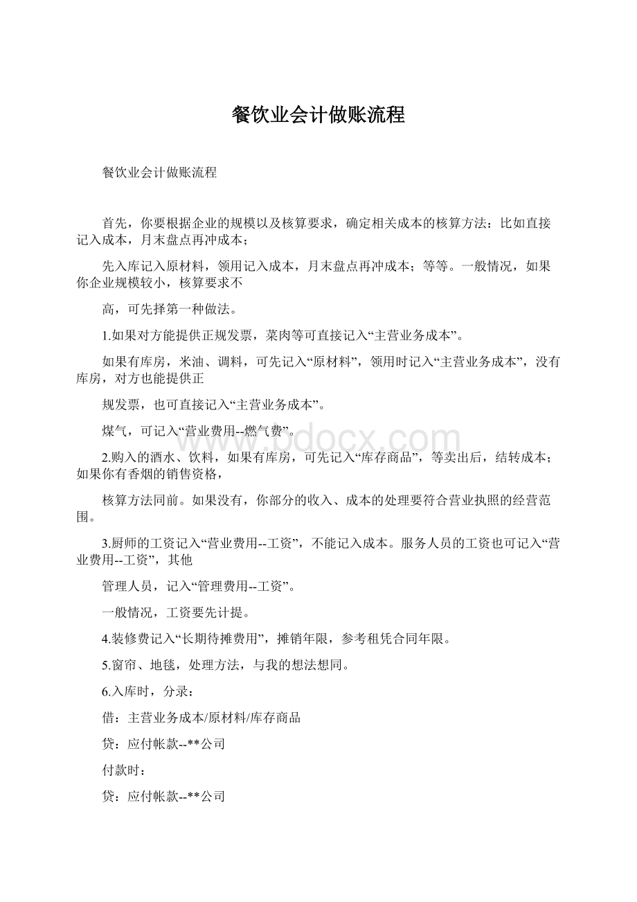 餐饮业会计做账流程Word文档格式.docx