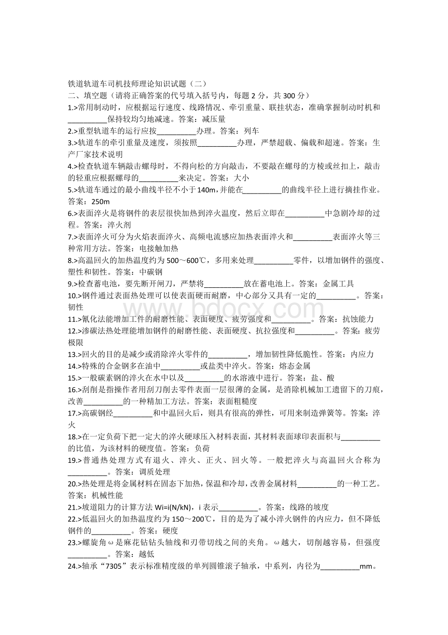 铁道轨道车司机技师理论知识试题二_精品文档Word格式.docx_第1页