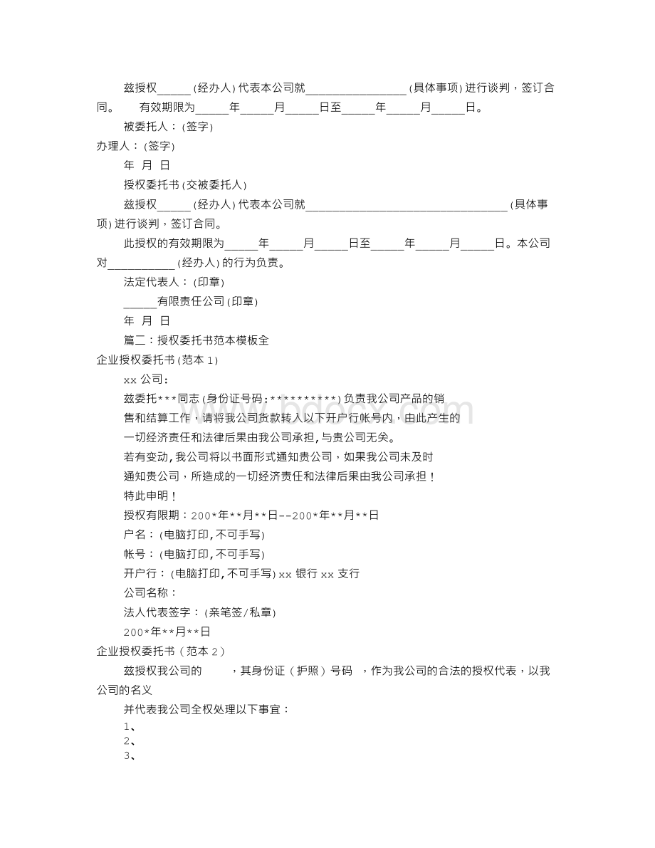 公司授权委托书样板(共7篇)Word格式.doc_第3页