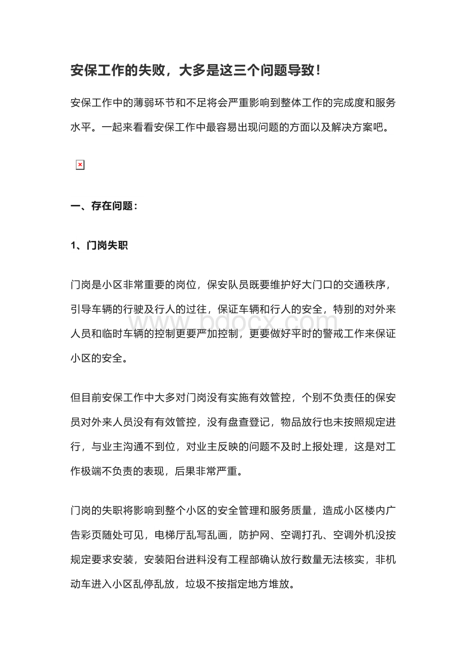 安保工作的失败Word文档下载推荐.docx_第1页