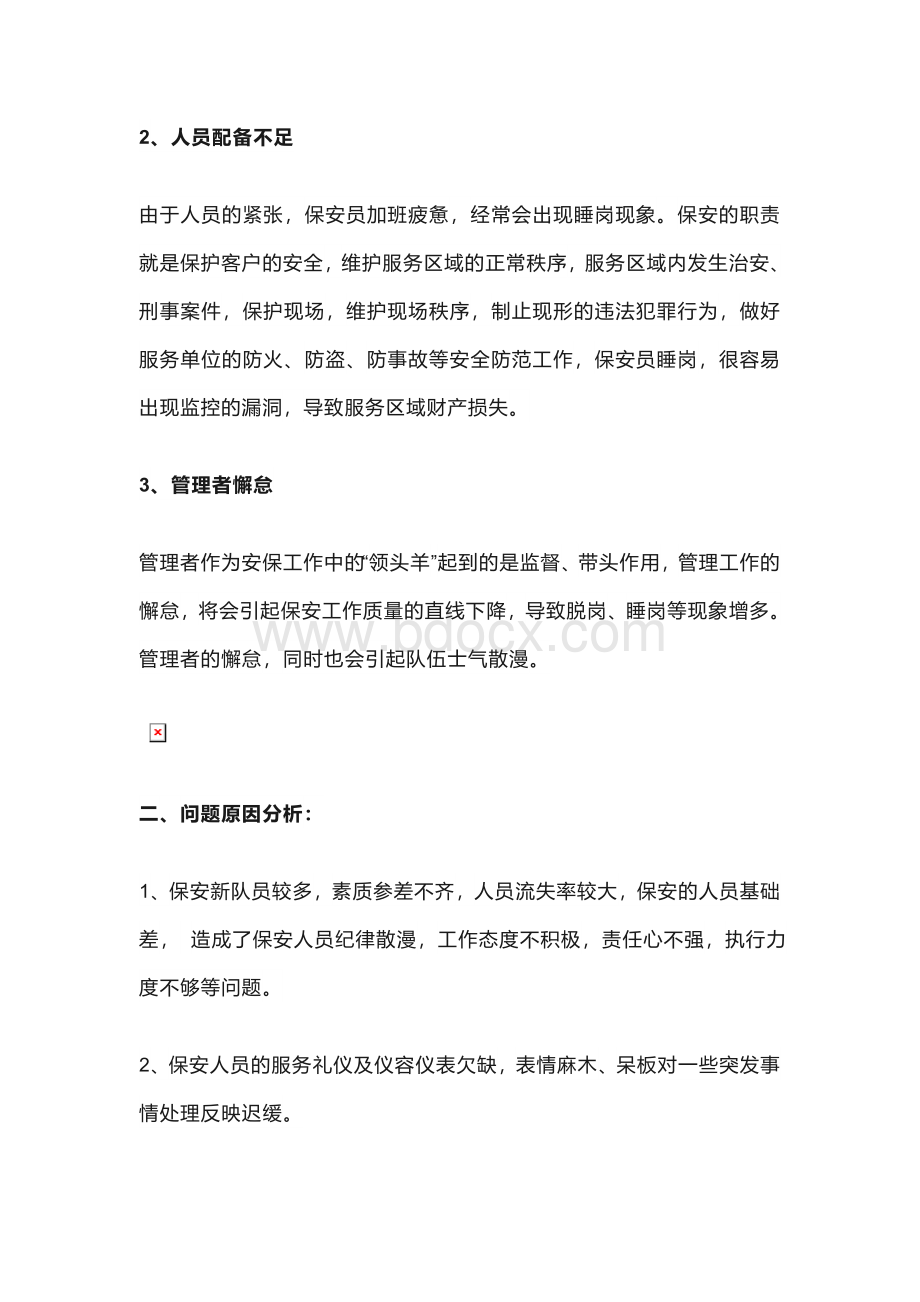 安保工作的失败Word文档下载推荐.docx_第2页