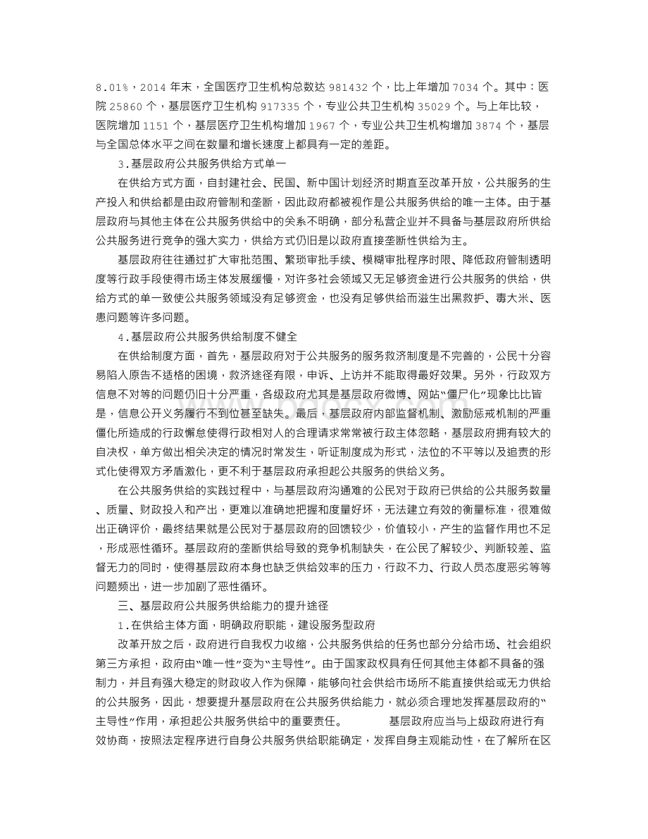 基层政府公共服务供给能力存在的问题及其对策Word格式.doc_第2页