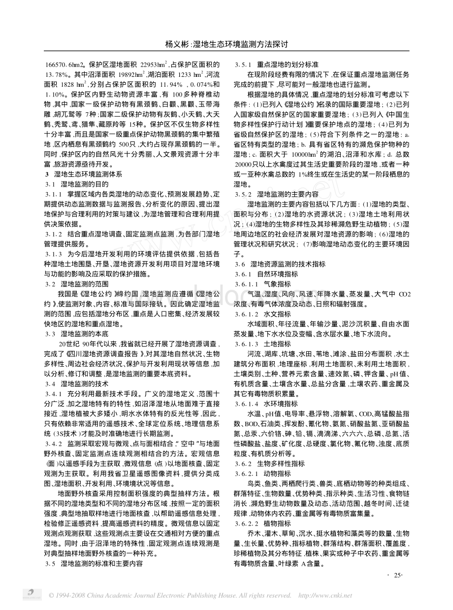 湿地生态环境监测方法探讨_精品文档资料下载.pdf_第2页