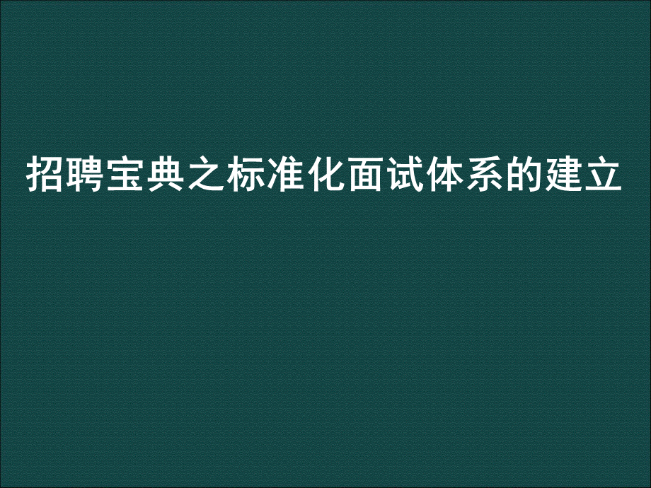 HR招聘工作五大实战技巧PPT文档格式.ppt