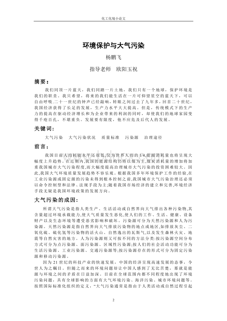 化工环境保护概论论文_精品文档.doc_第2页