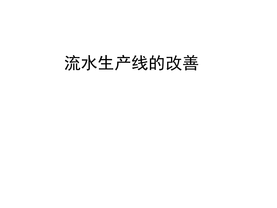 装配流水线的平衡_精品文档.ppt