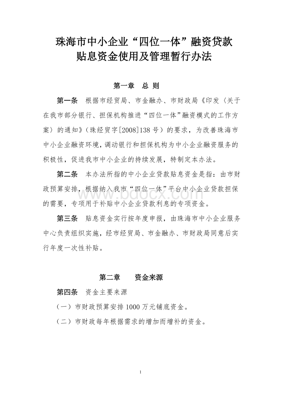 珠海市中小企业“四位一体”融资贷款贴息资金使用及管理暂行办法.doc_第1页