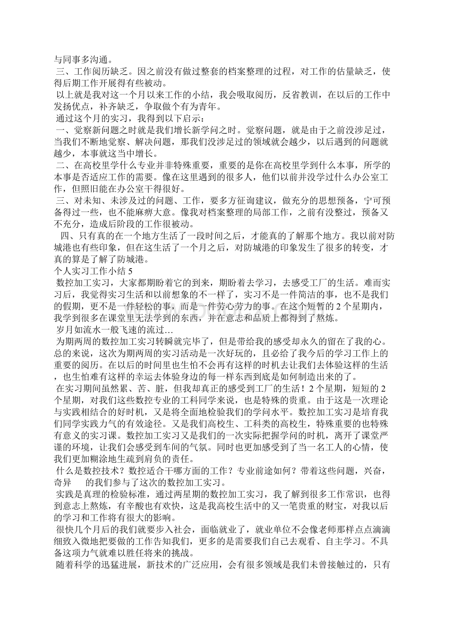 个人实习工作小结13篇.docx_第2页