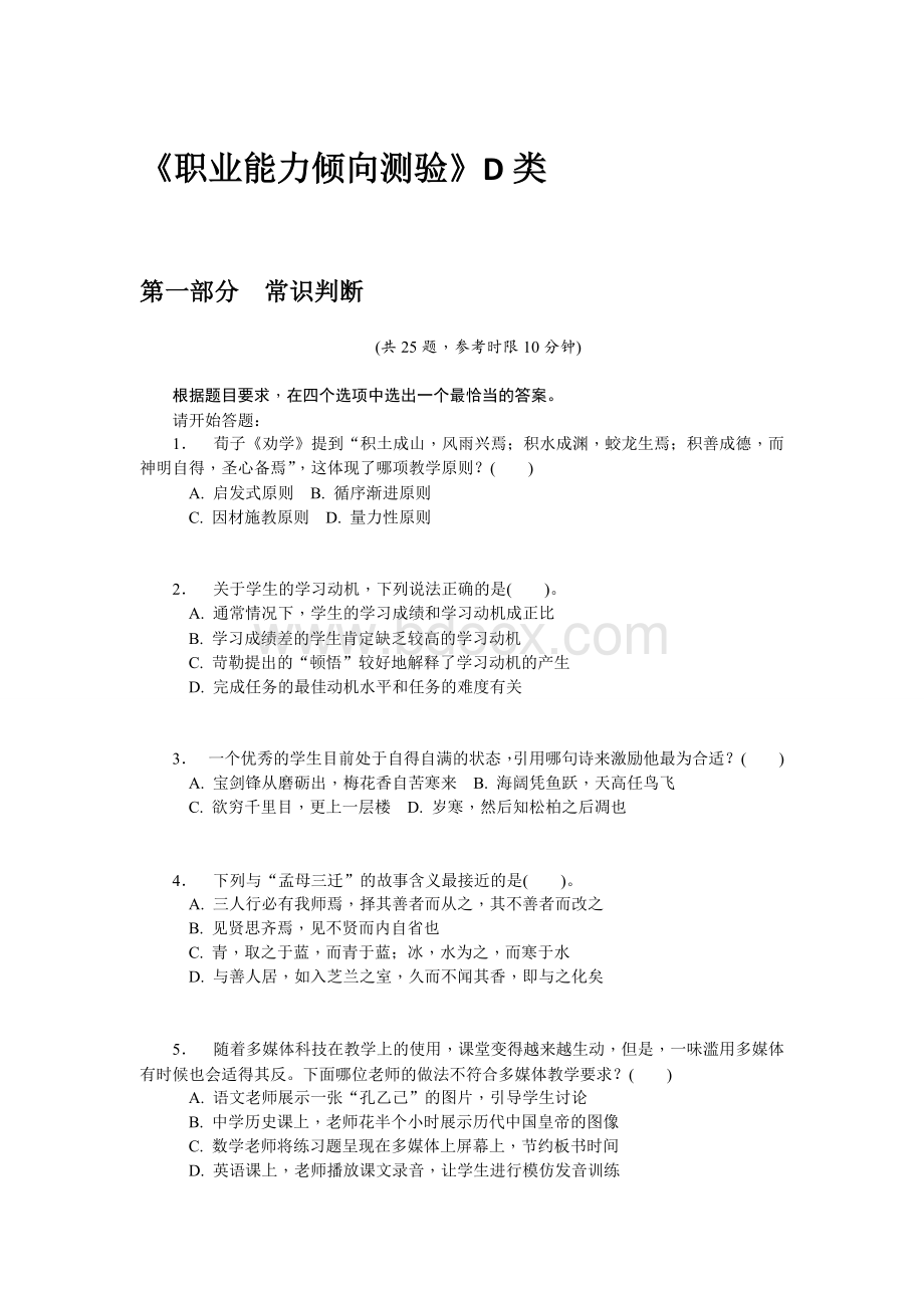 《职业能力倾向测验》D类Word格式文档下载.doc