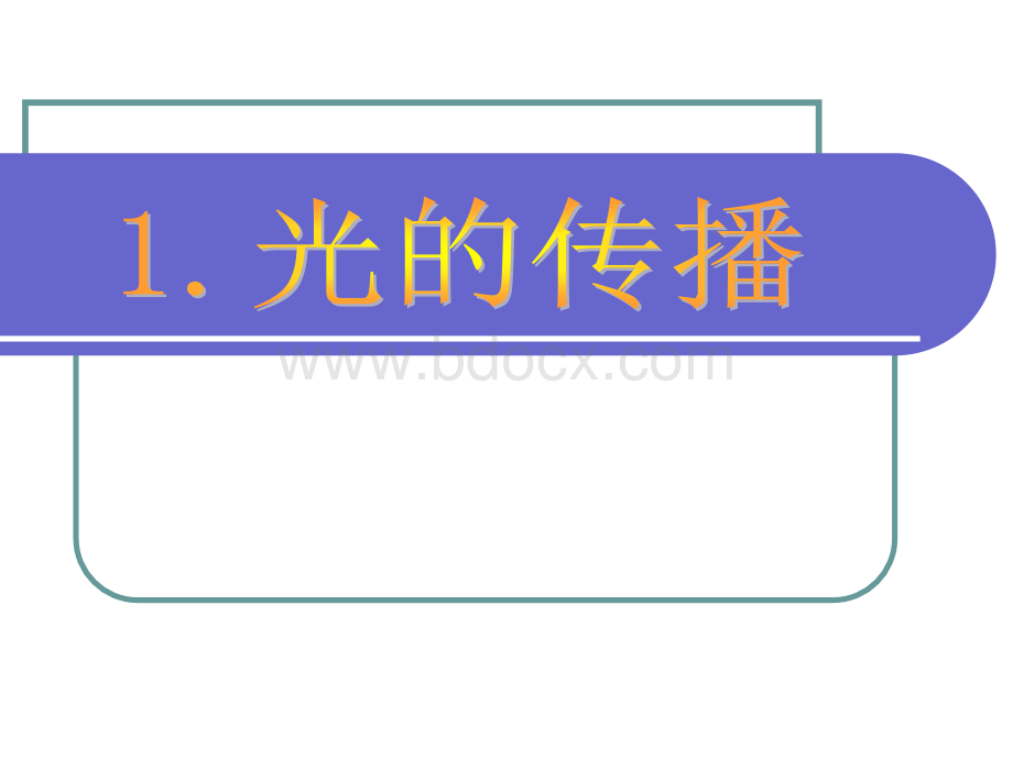 科学粤教版四年级下册《光的传播》.ppt_第1页