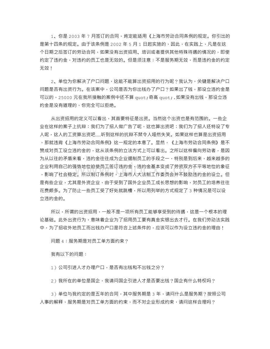 员工违约跳槽中的常见问题.doc_第3页