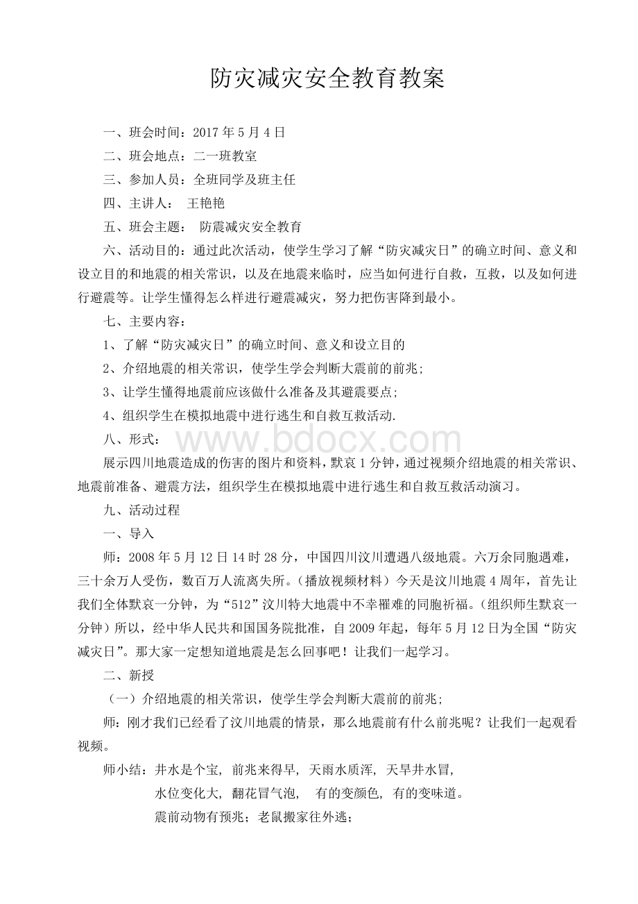 防灾减灾安全教育教案文档格式.doc