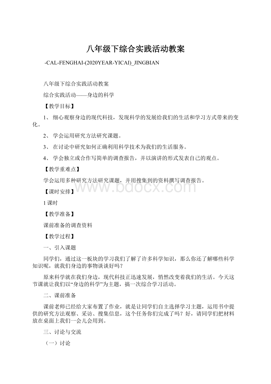 八年级下综合实践活动教案.docx