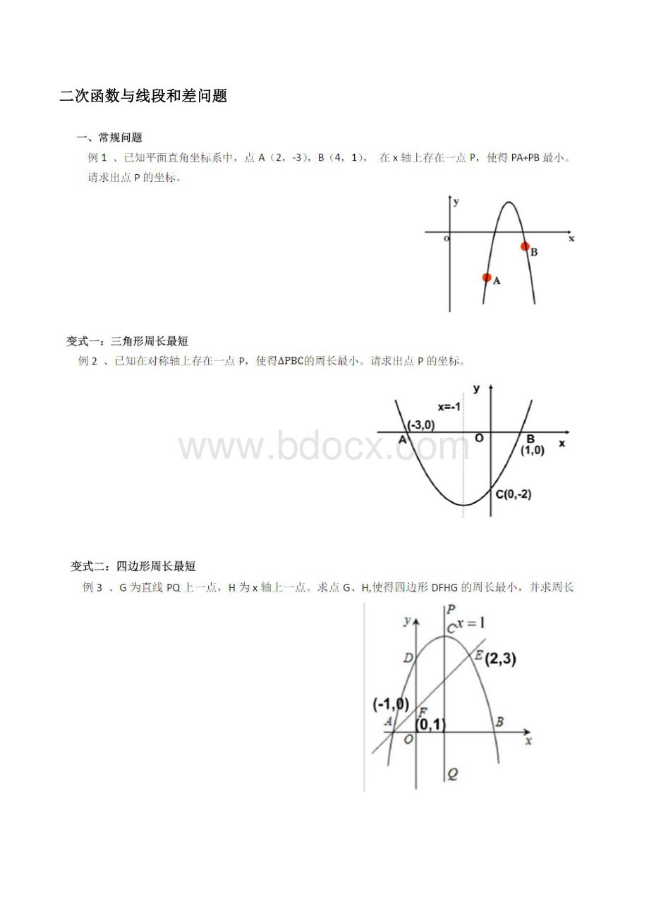 二次函数与线段和差问题_精品文档Word下载.docx_第1页