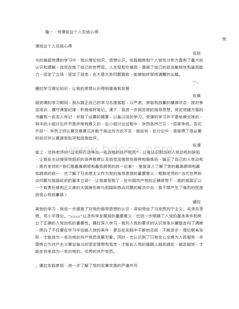 党课结业自我鉴定Word格式文档下载.doc