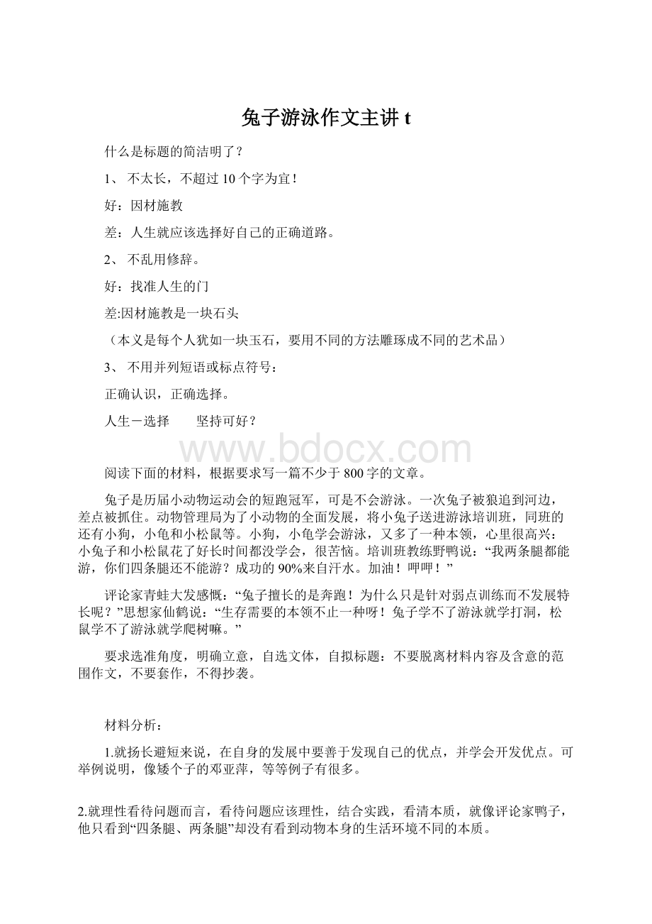 兔子游泳作文主讲tWord文档格式.docx