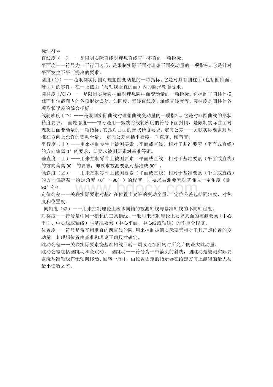 形状位置公差标注符号_精品文档Word格式文档下载.docx