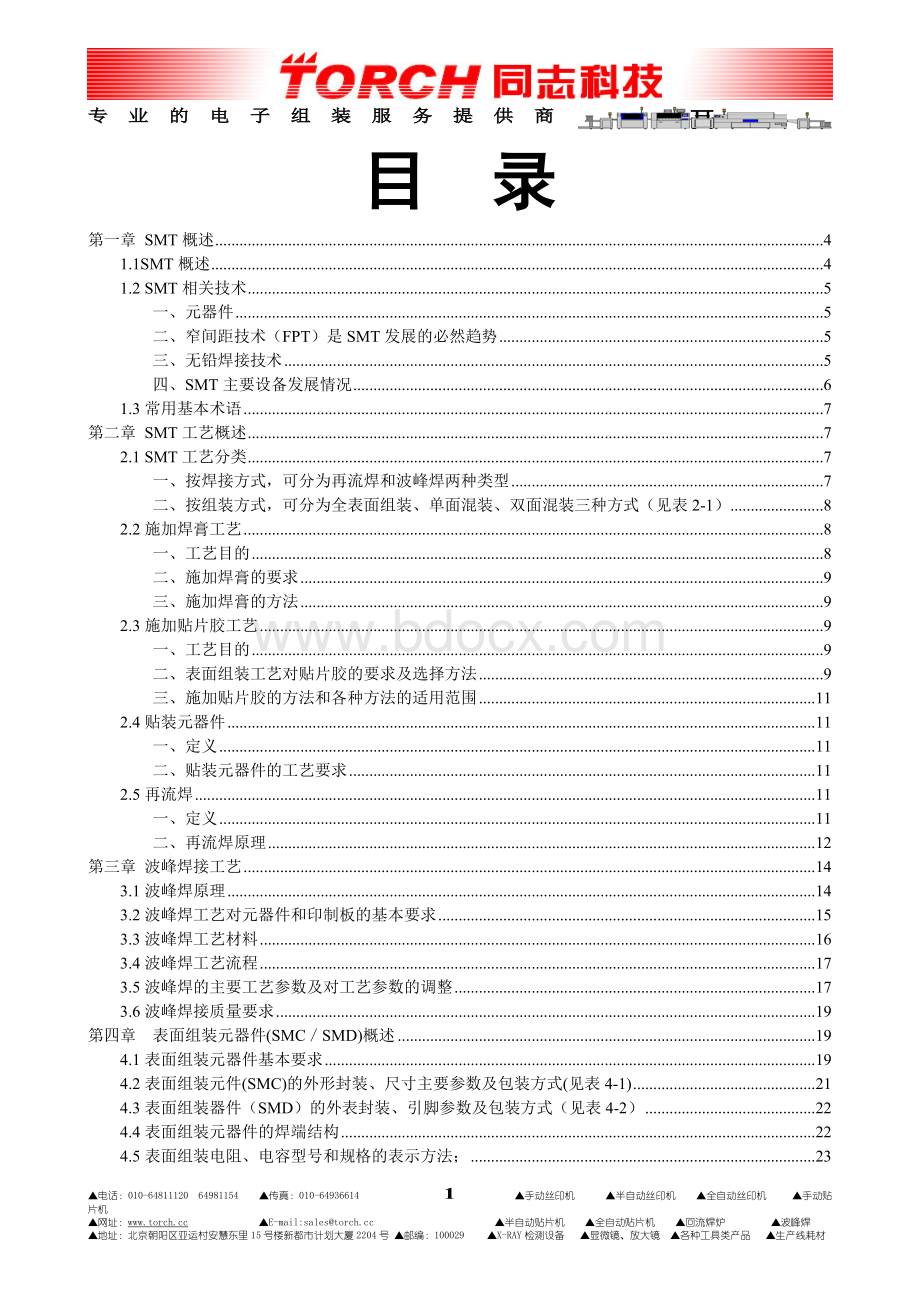 SMT实用工艺_精品文档Word文档下载推荐.doc_第1页