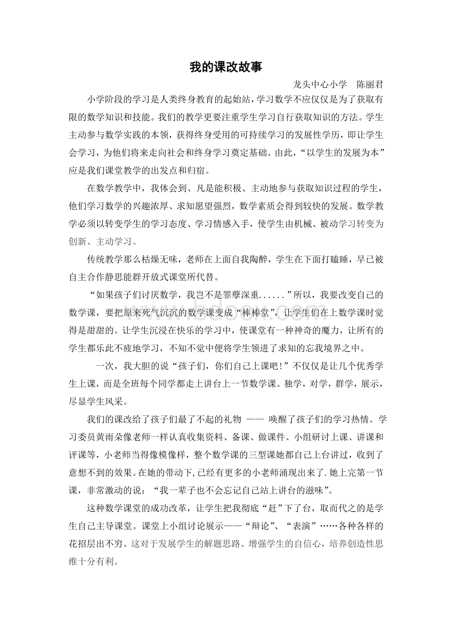 我的课改故事Word文档下载推荐.doc