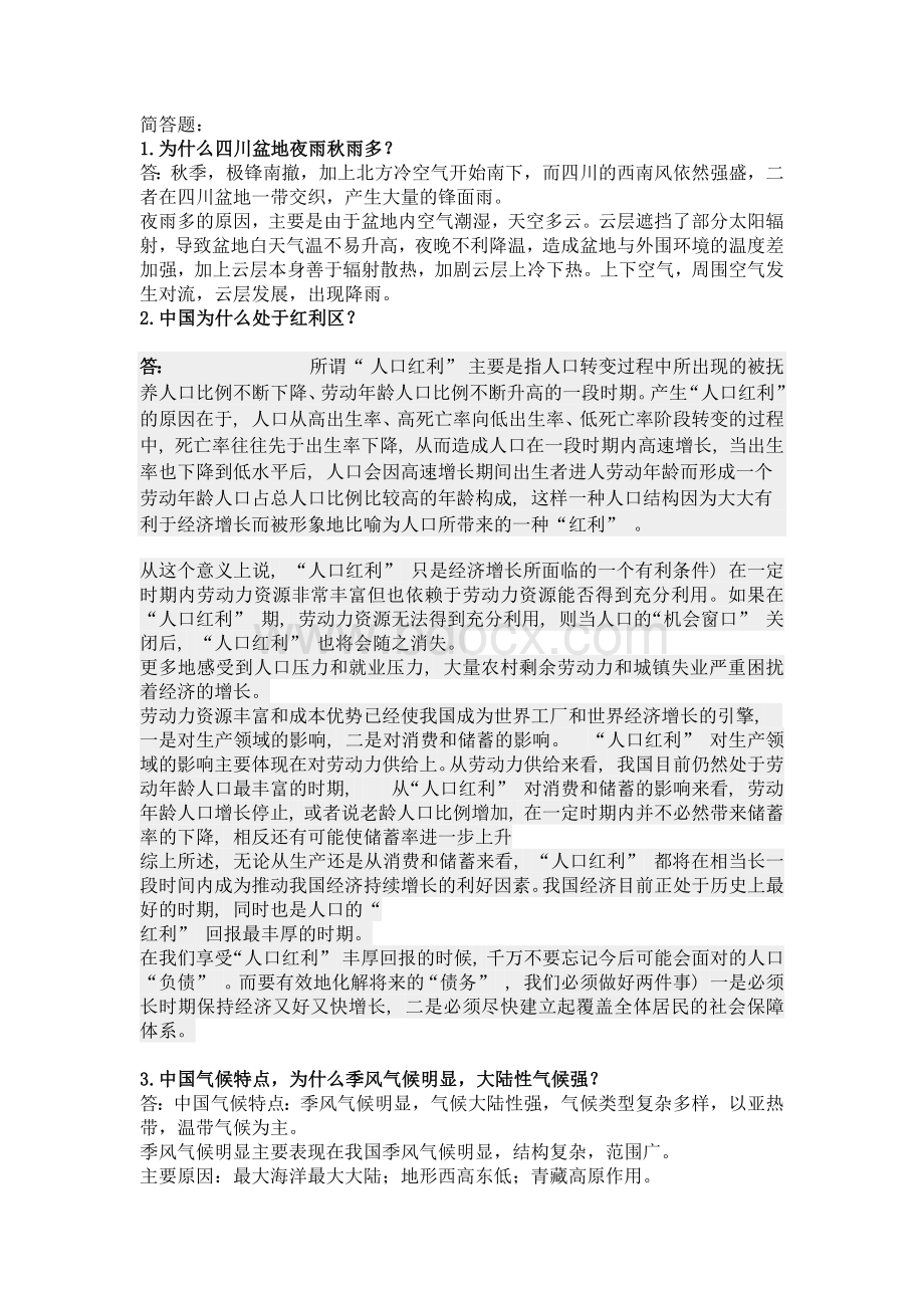 中国地理复习简答题_精品文档.docx_第1页