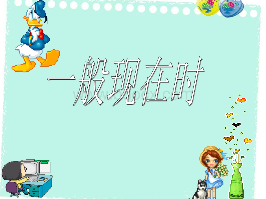 小学英语语法：一般现在时优质PPT.ppt_第1页