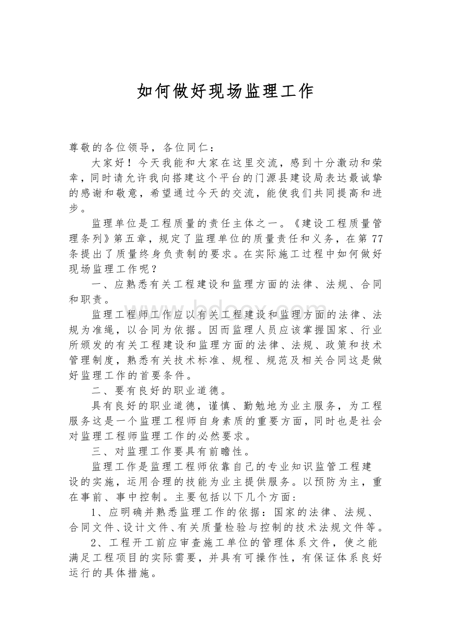 如何做好现场监理工作经验交流Word格式.doc_第1页