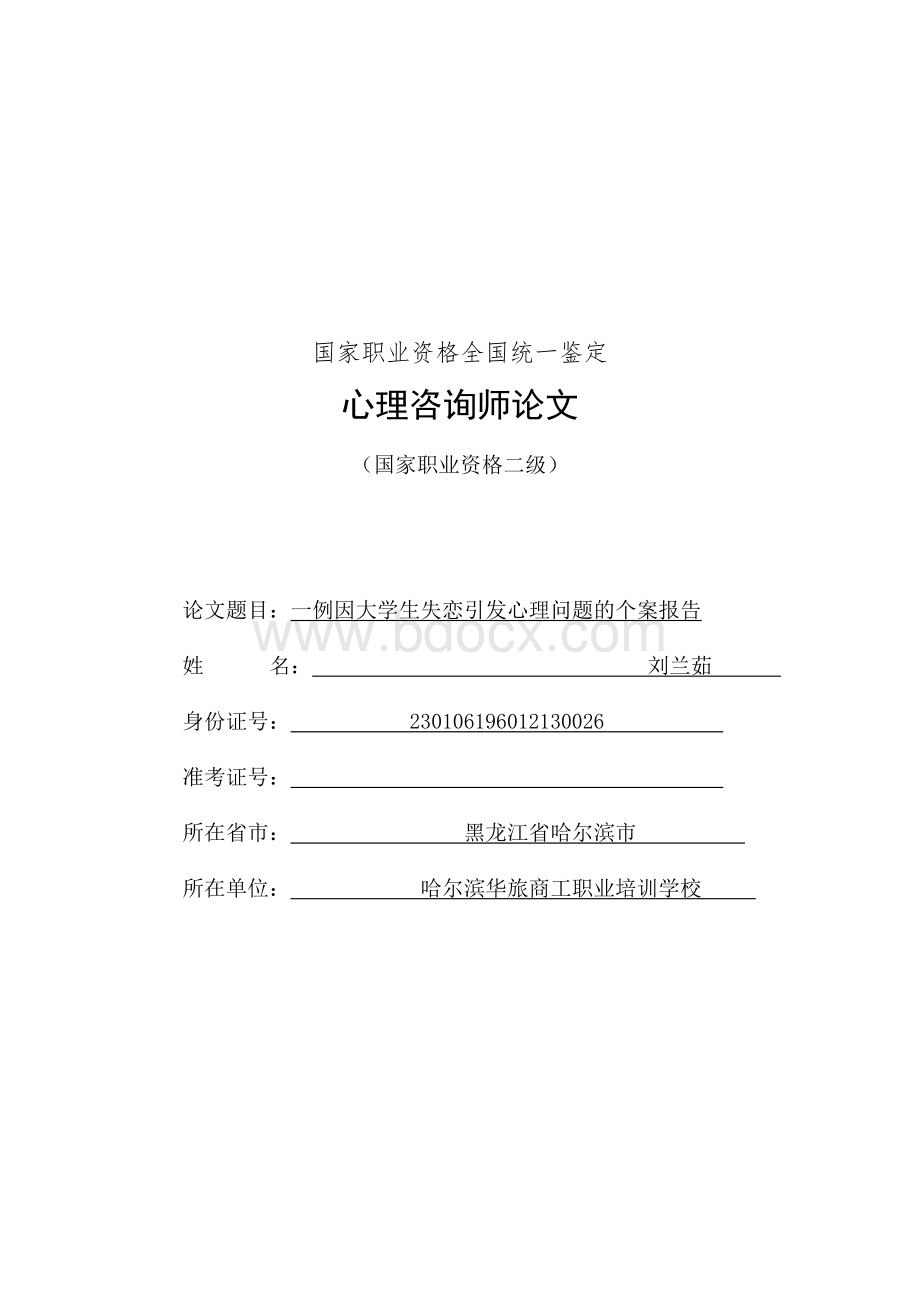 大学生失恋心理问题的个案分析报告-二级心理咨询师论文完成稿_精品文档.doc_第1页