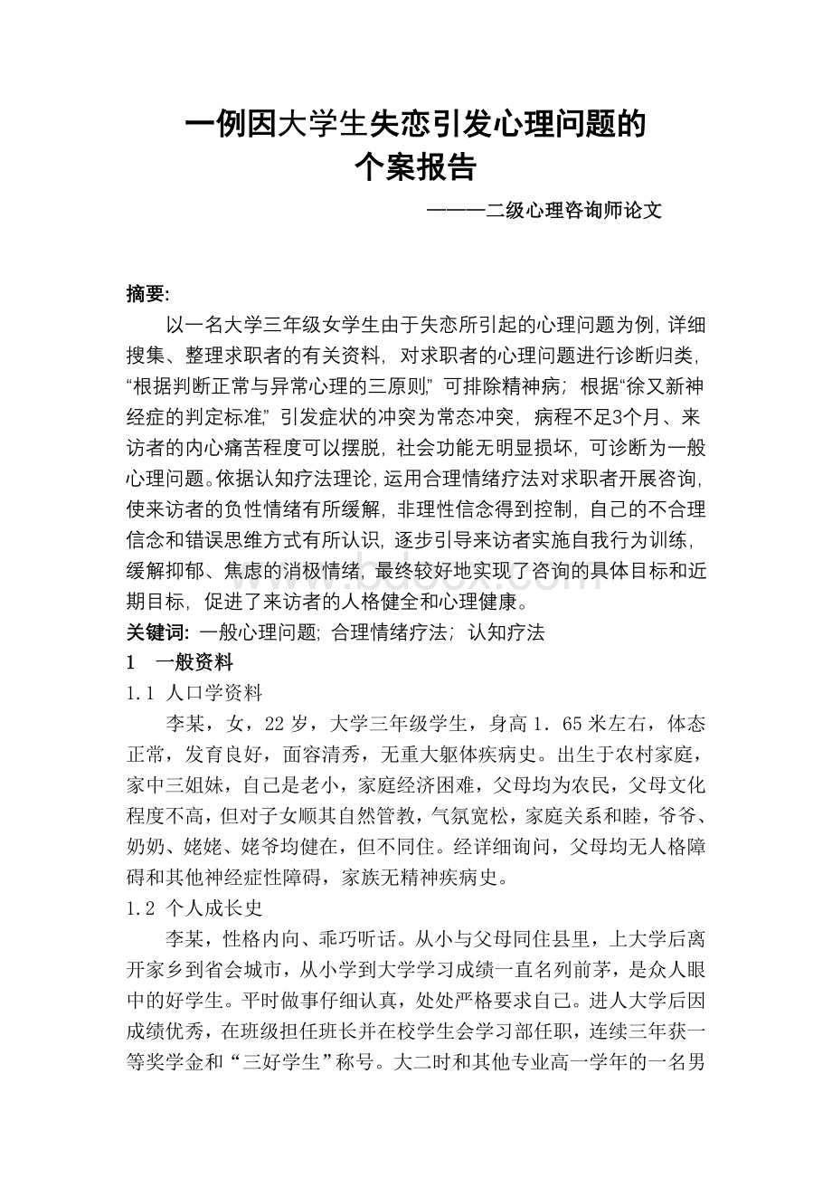 大学生失恋心理问题的个案分析报告-二级心理咨询师论文完成稿_精品文档.doc_第2页