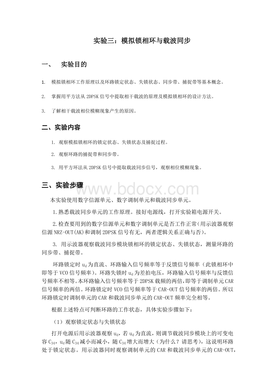 实验三模拟锁相环与载波同步_精品文档.docx