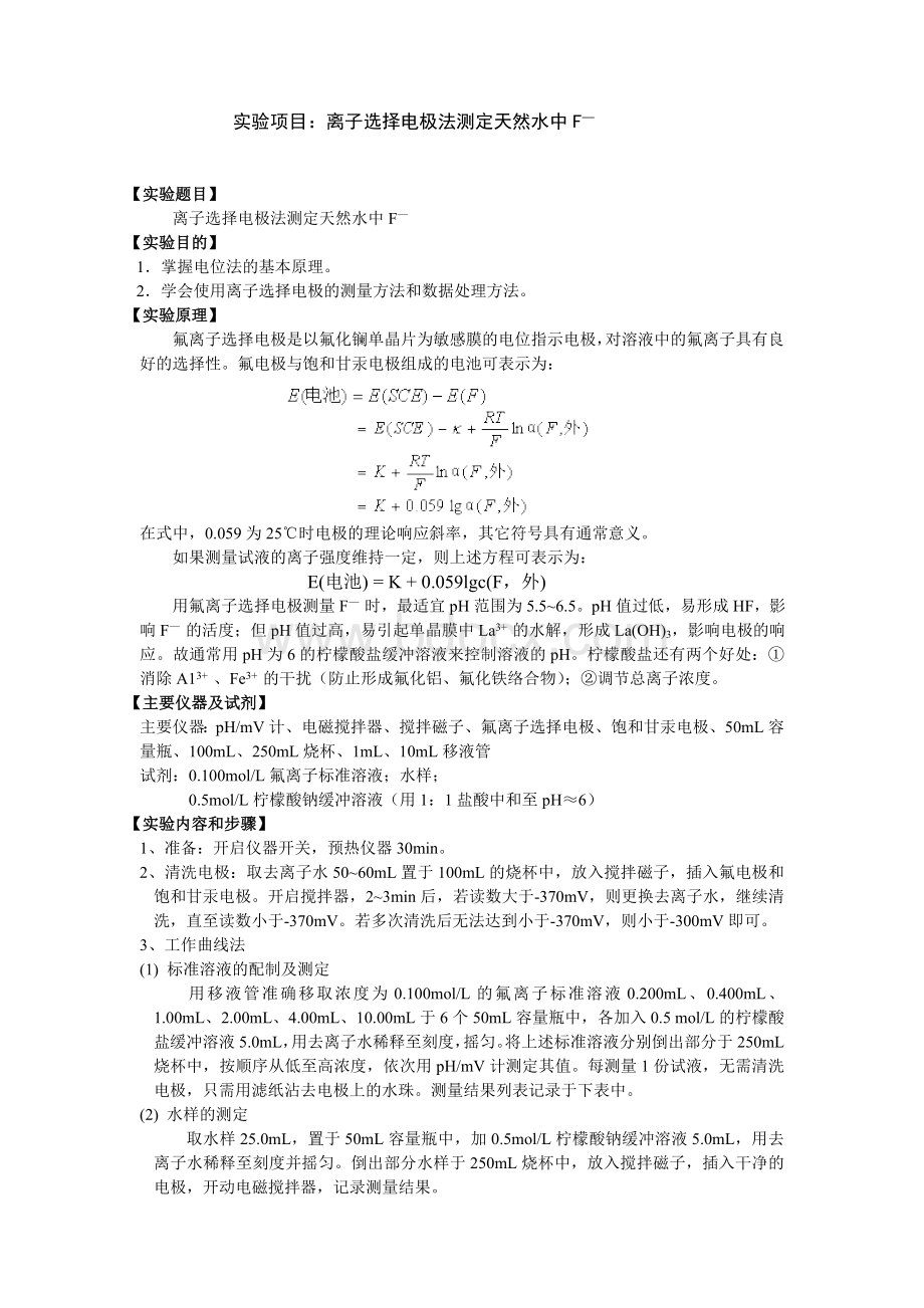 实验报告3离子选择电极法测定天然水中F_精品文档Word文件下载.doc_第1页