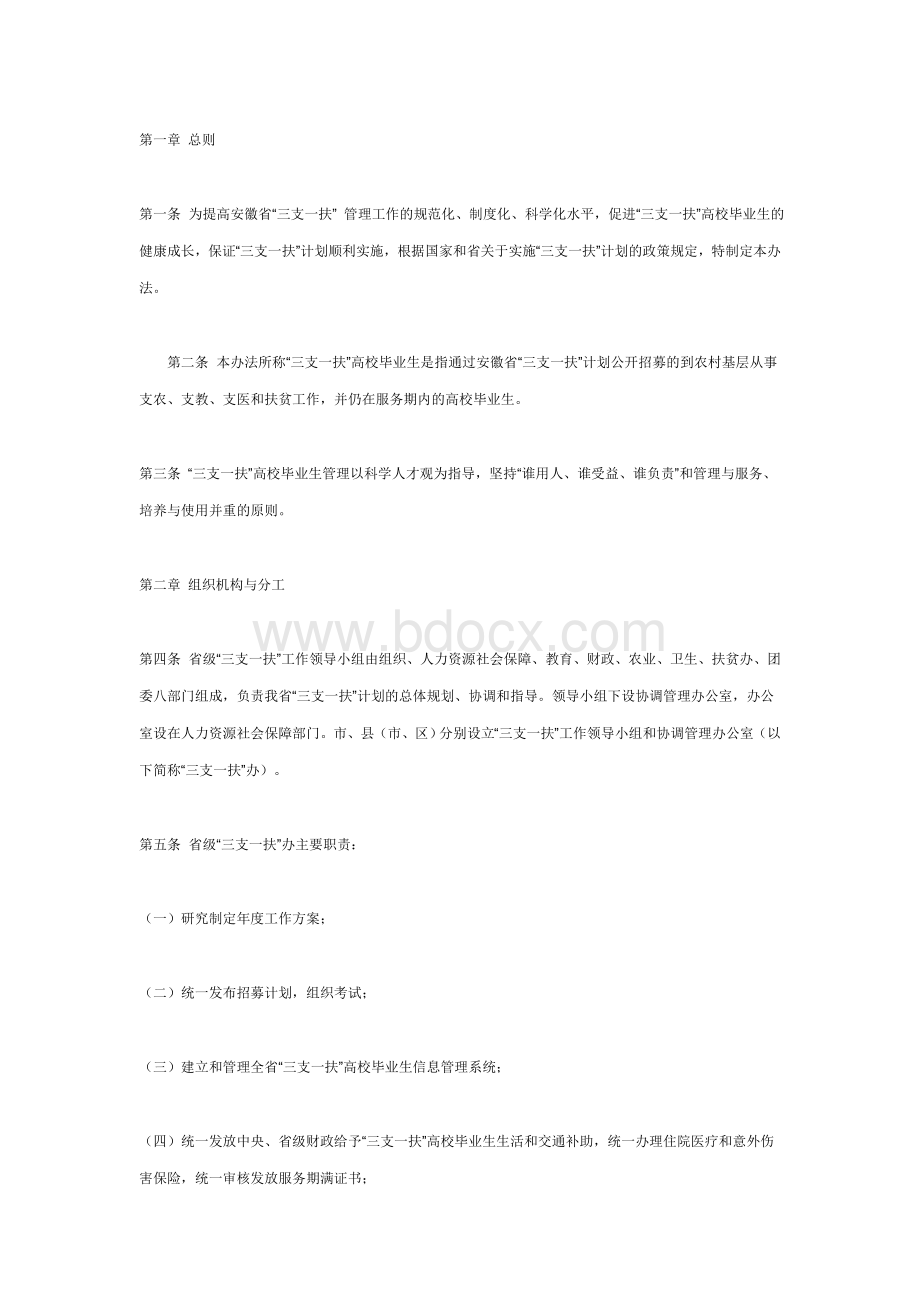 关于印发《安徽省“三支一扶”高校毕业生管理办法(试行)》的通知.doc_第2页