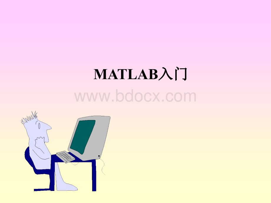 MATLAB入门-数学建模_精品文档.ppt_第1页