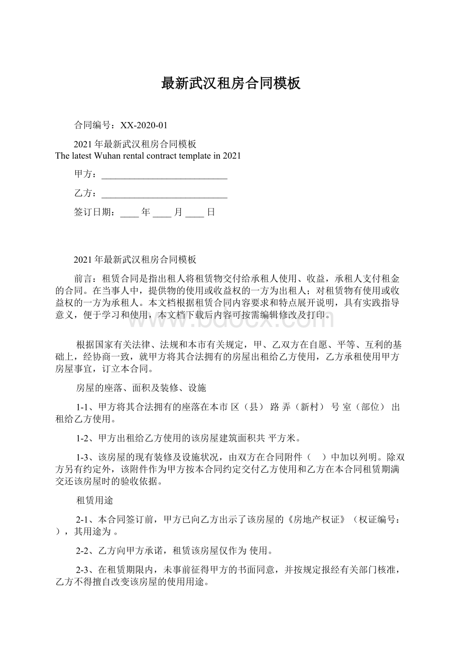 最新武汉租房合同模板Word文档下载推荐.docx_第1页