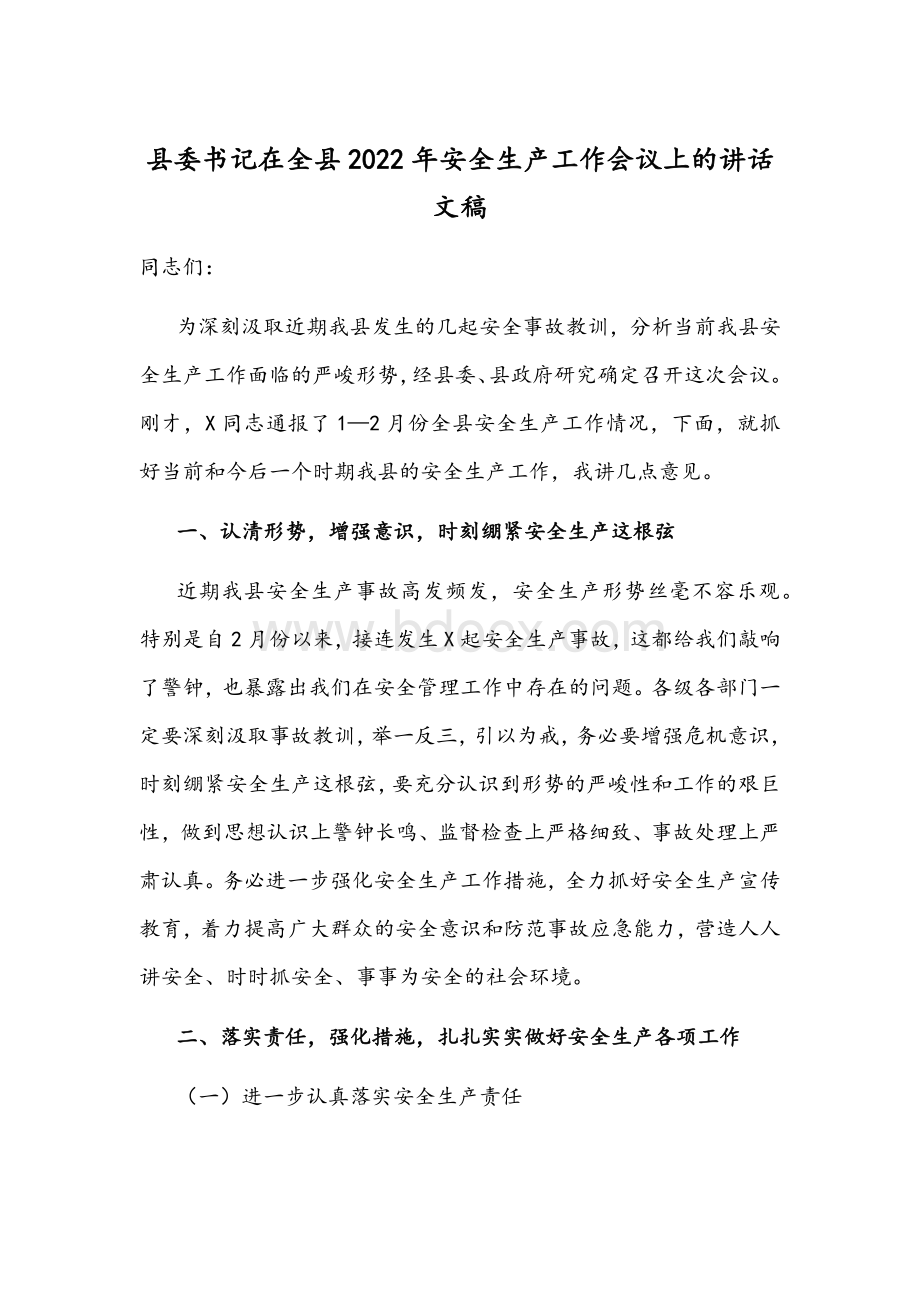 县委书记在全县2022年安全生产工作会议上的讲话文稿Word下载.docx_第1页