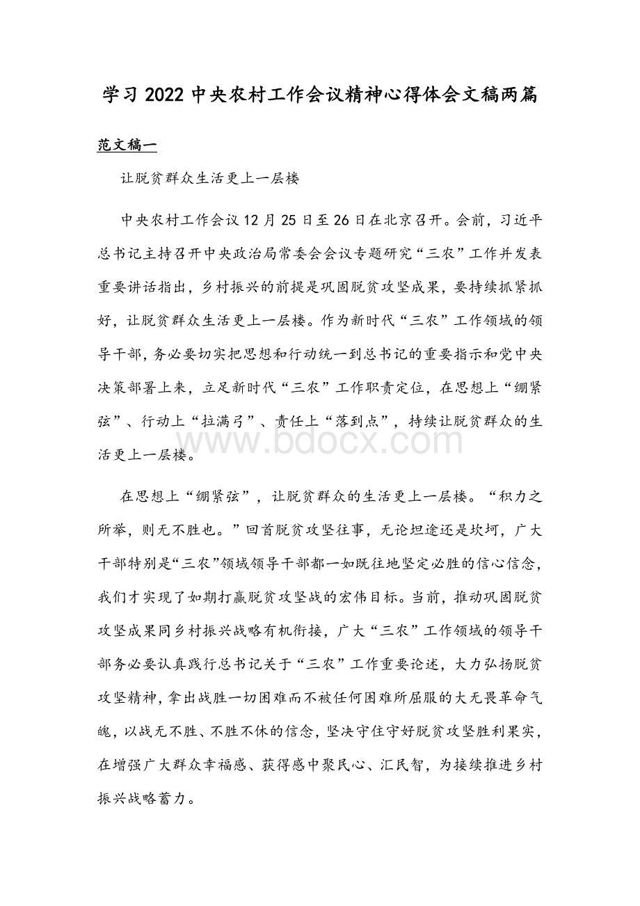 学习2022中央农村工作会议精神心得体会文稿两篇.docx