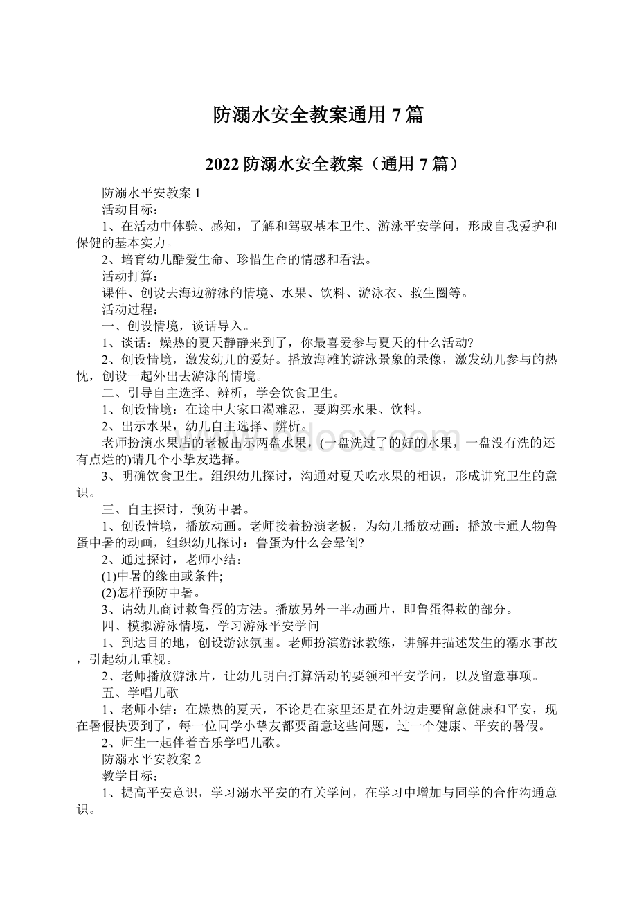 防溺水安全教案通用7篇.docx