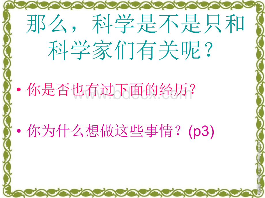 苏教版小学科学三年级上册《科学是……》PPT课件.ppt_第3页