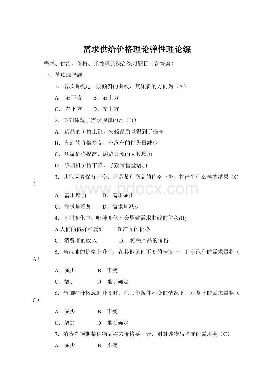 需求供给价格理论弹性理论综Word文档下载推荐.docx_第1页